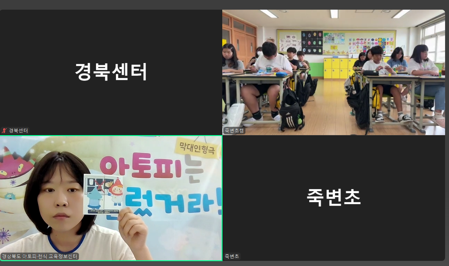 울진군 죽변초 알레르기 질환 비대면 교육