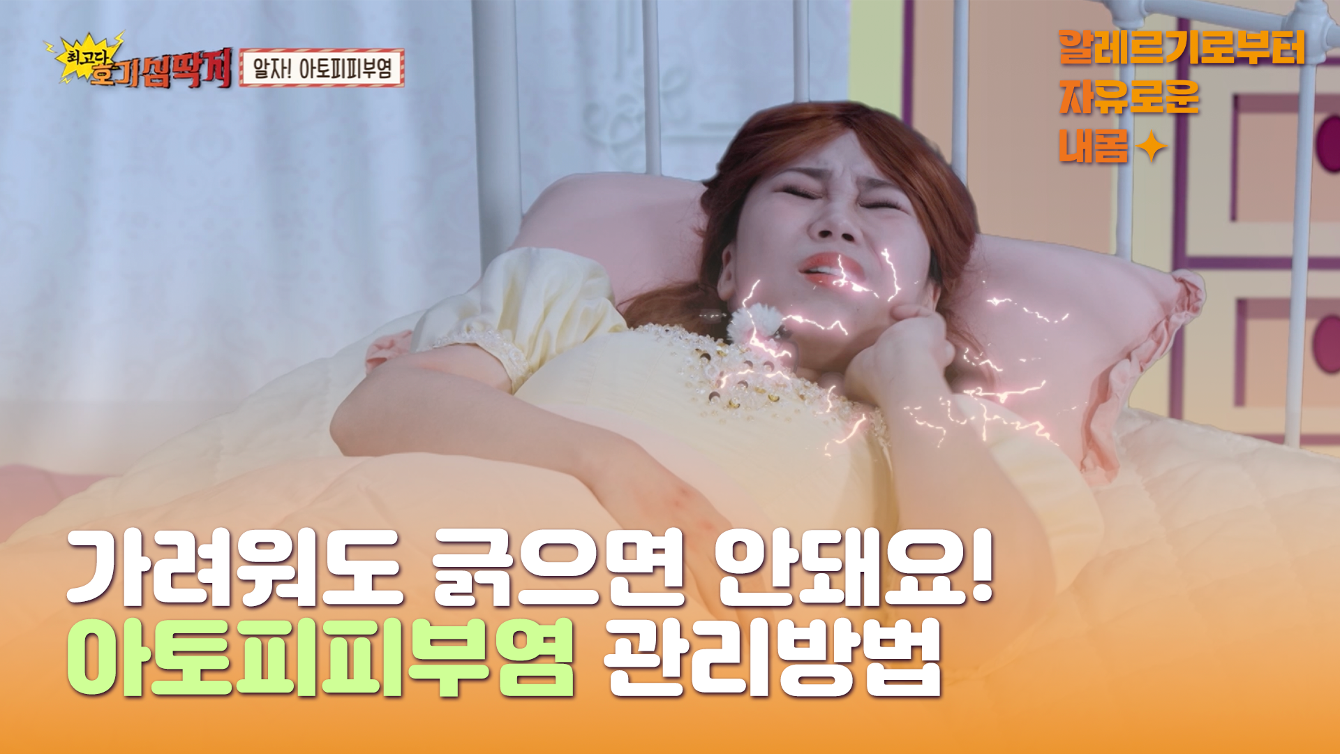 ​[최고다호기심딱지] 알자! 아토피피부염