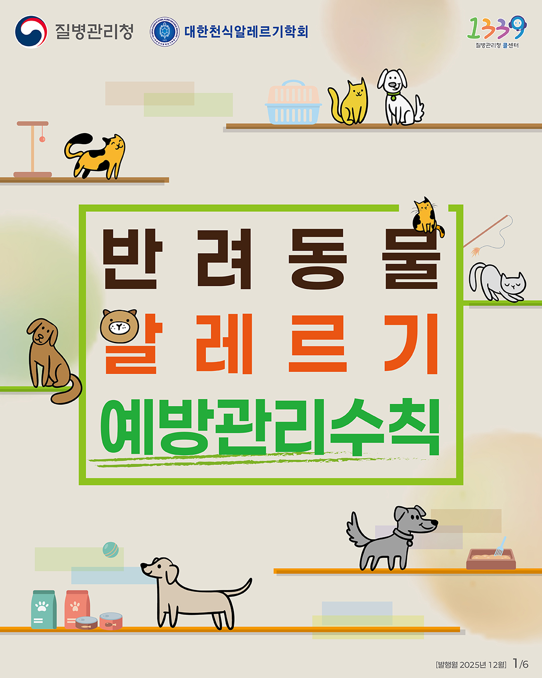 반려동물 알레르기 예방관리수칙